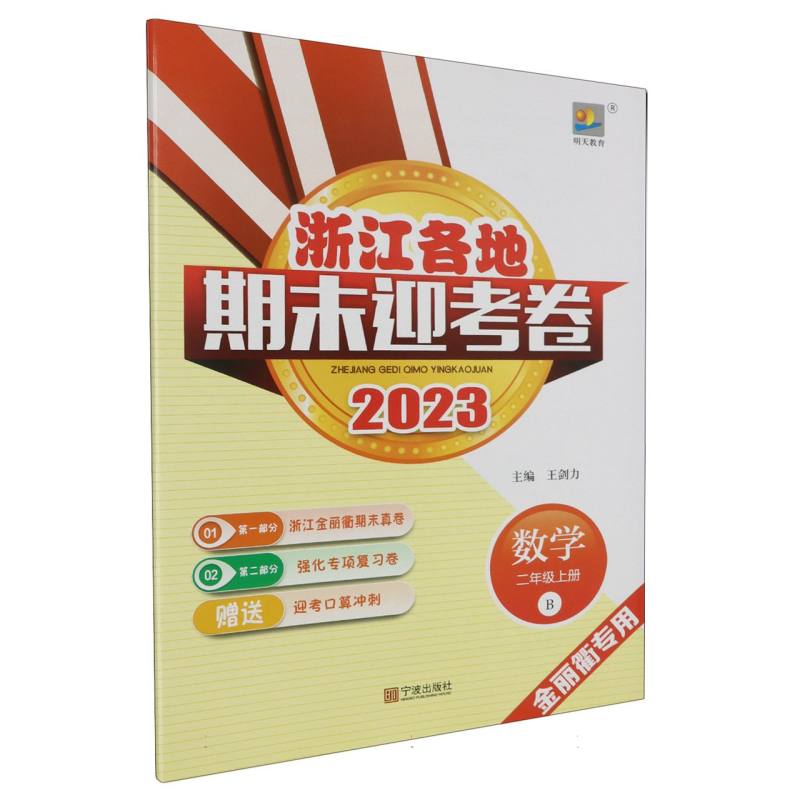 数学（2上B2023金丽衢专用）/浙江各地期末迎考卷