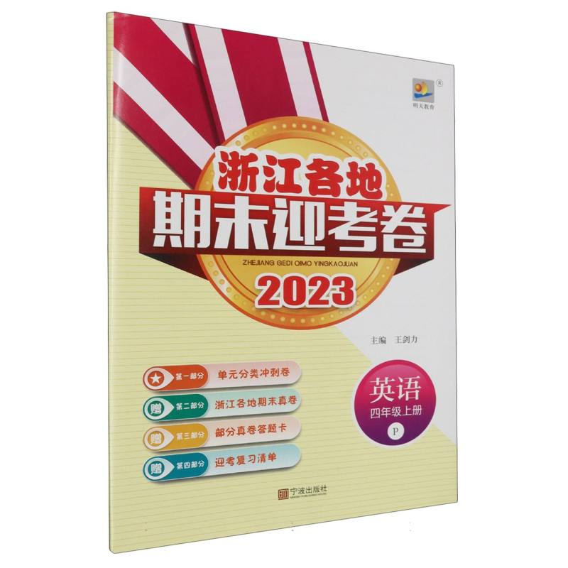 英语（4上P2023）/浙江各地期末迎考卷