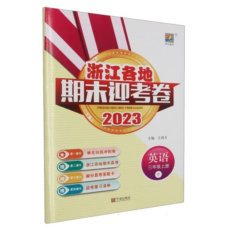 英语（3上P2023）/浙江各地期末迎考卷