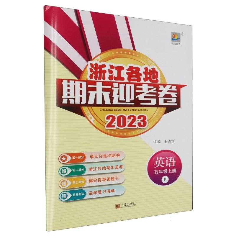 英语（5上P2023）/浙江各地期末迎考卷