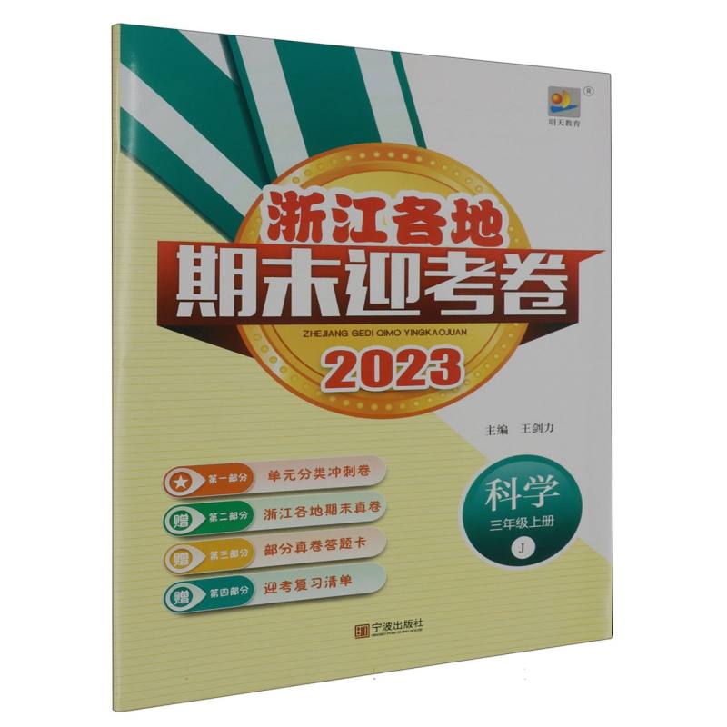 科学（3上J2023）/浙江各地期末迎考卷