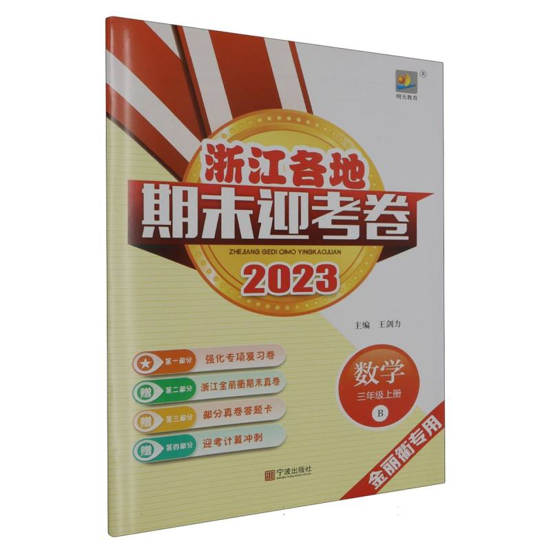 数学（3上B2023金丽衢专用）/浙江各地期末迎考卷