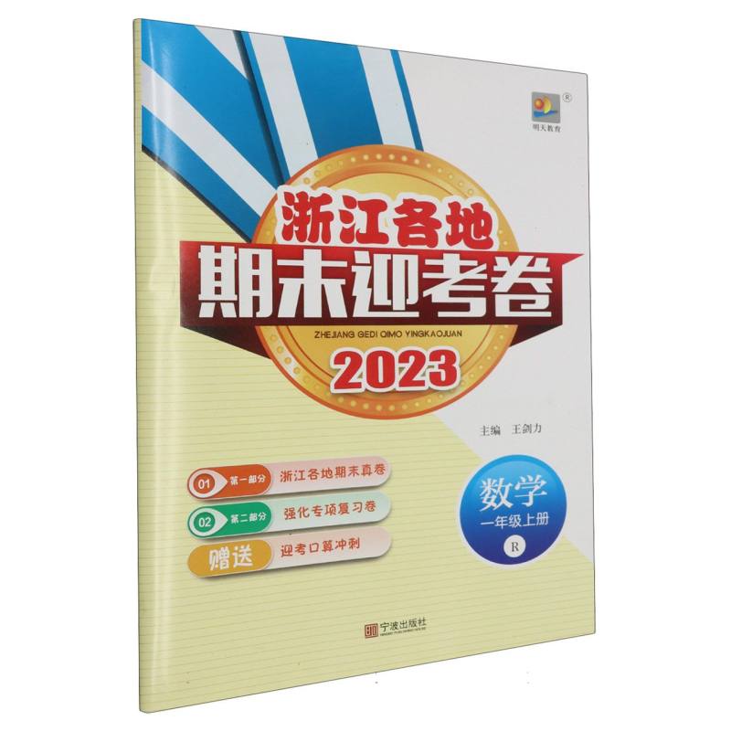 数学（1上R2023）/浙江各地期末迎考卷