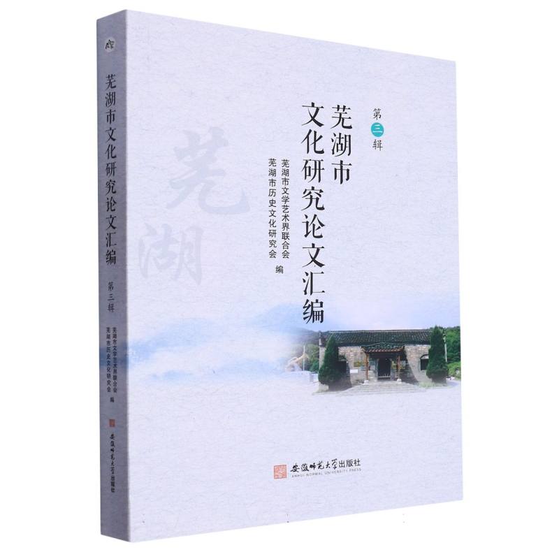 芜湖市文化研究论文汇编.第三辑