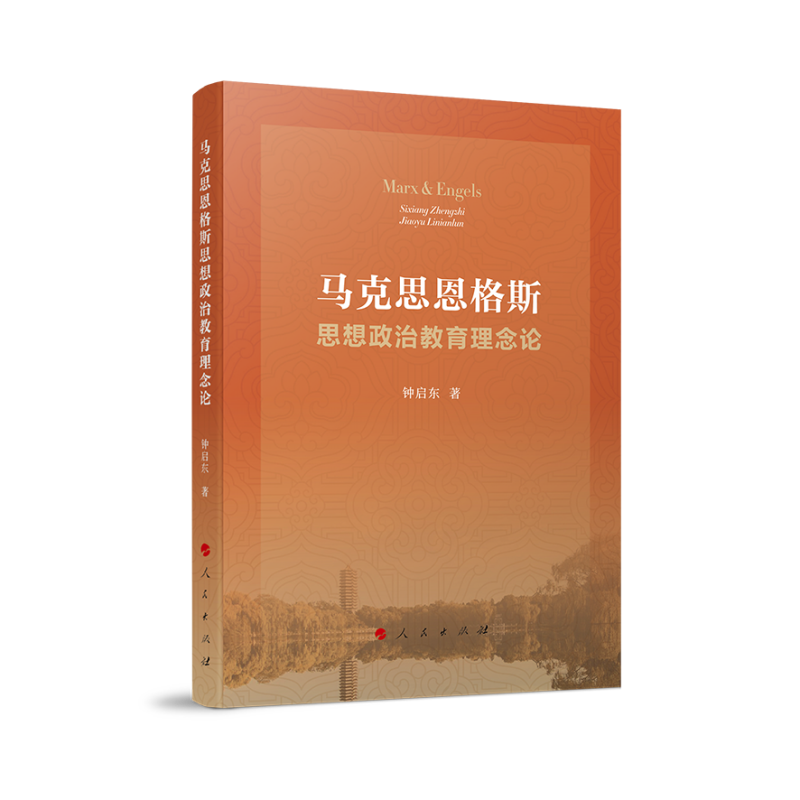 马克思恩格斯思想政治教育理念论