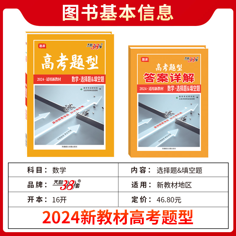 2024新教材 数学·选择题&填空题 高考题型 天利38套