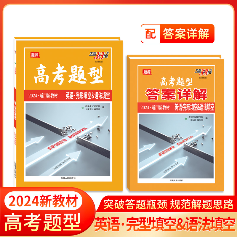 2024新教材 英语·完形填空&语法填空 高考题型 天利38套