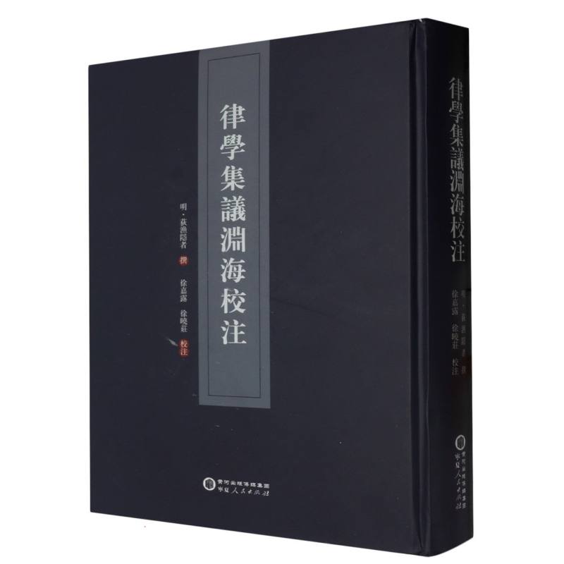 律学集议渊海校注