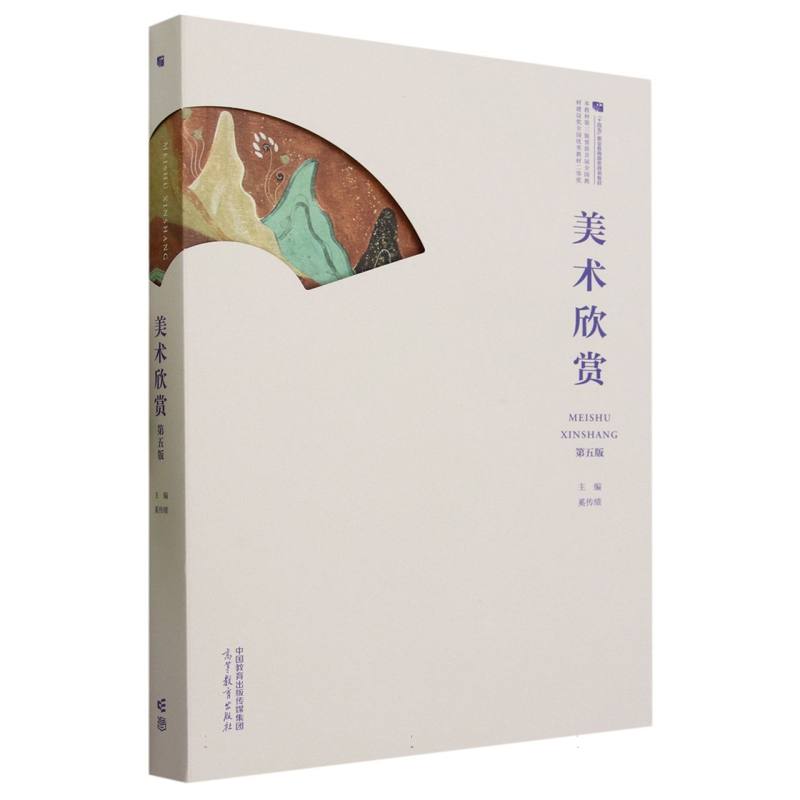 美术欣赏（第五版）