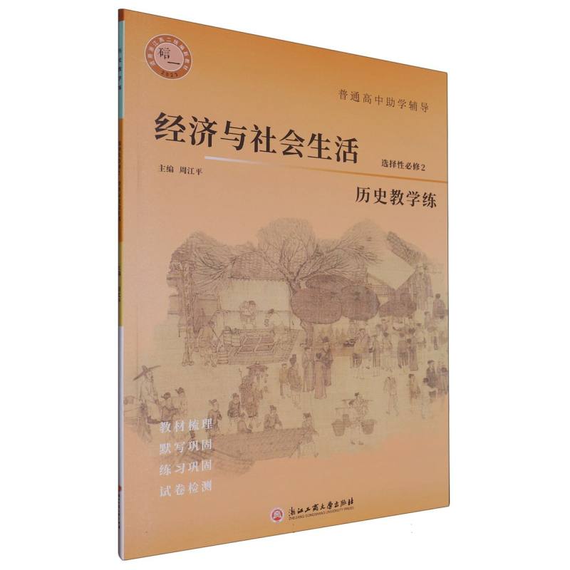 历史教学练（选择性必修2经济与社会生活）/普通高中助学辅导