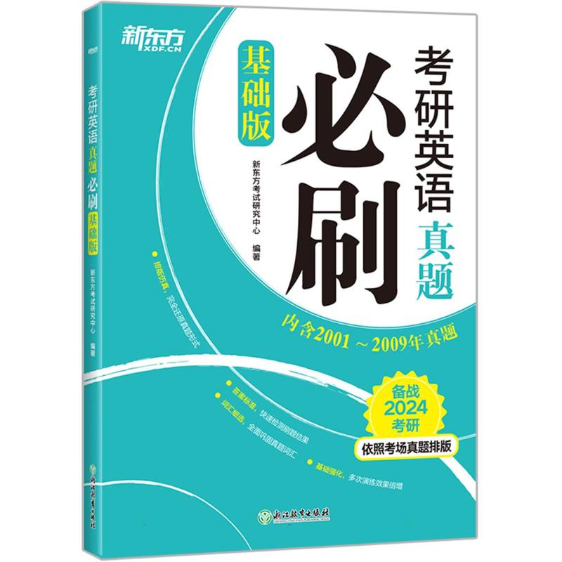 （24）考研英语真题必刷（基础版）