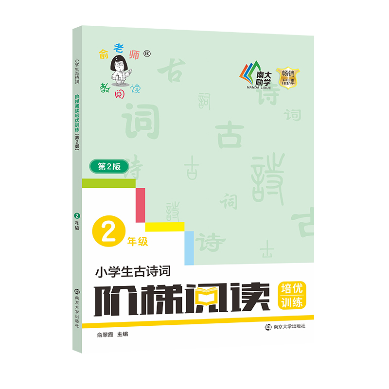 小学生古诗词阶梯阅读培优训练·二年级