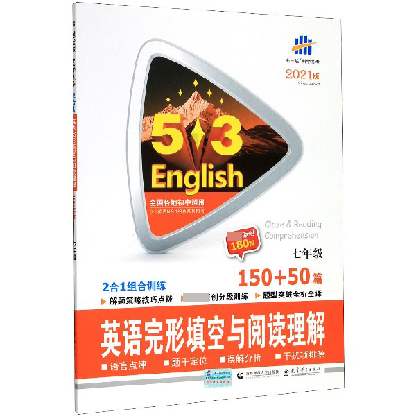 2022版《5.3》中考英语  完形填空与阅读理解150+50篇（七年级）