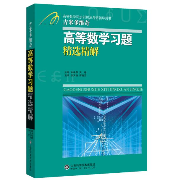 β.Π.吉米多维奇高等数学习题精选精解(高等数学同步辅导及考研复习用书)