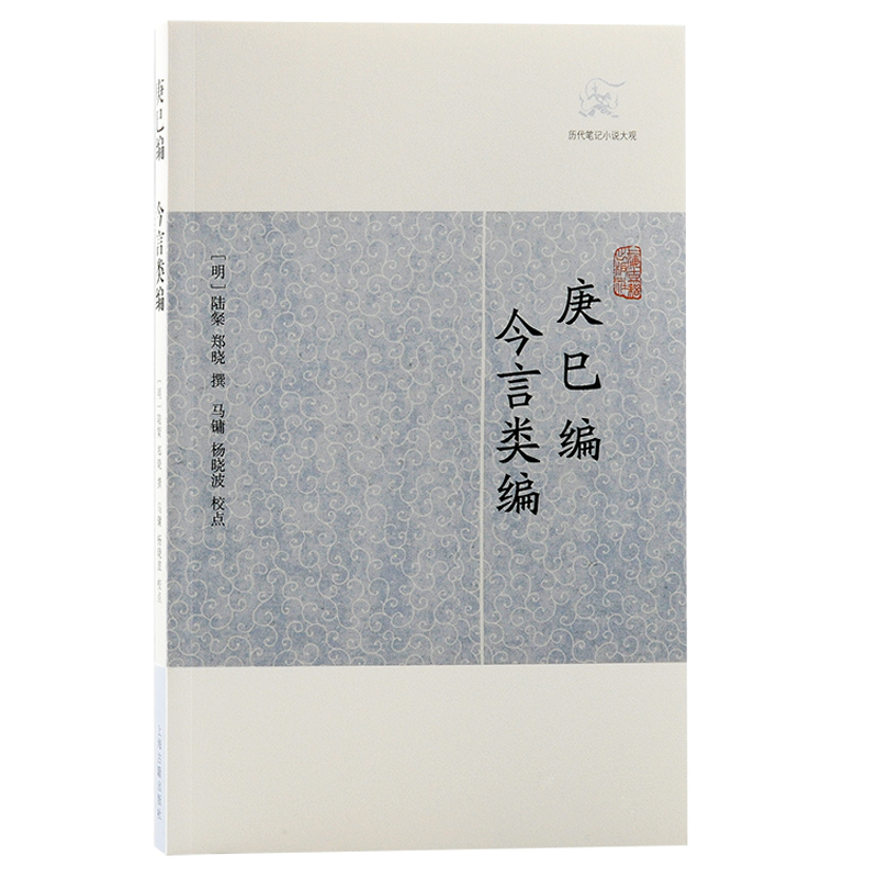 庚巳编·今言类编