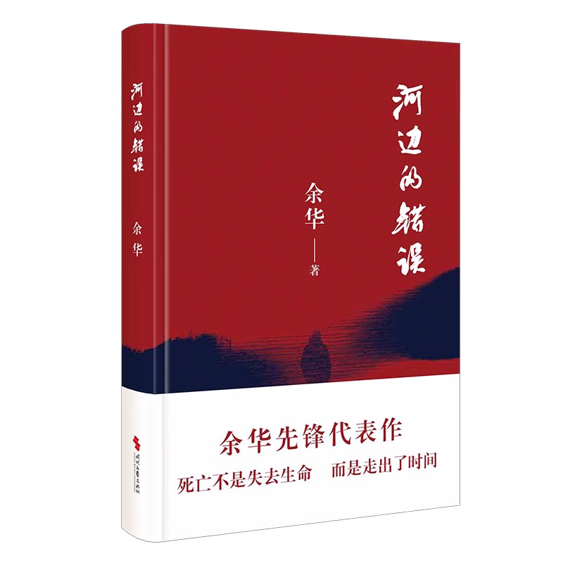 河边的错误