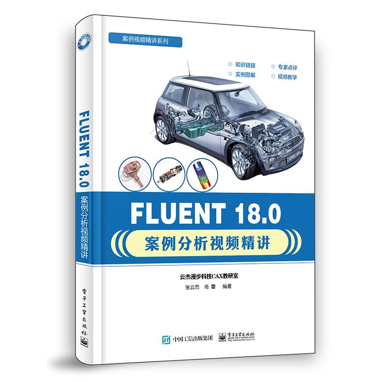 FLUENT 18.0案例分析视频精讲