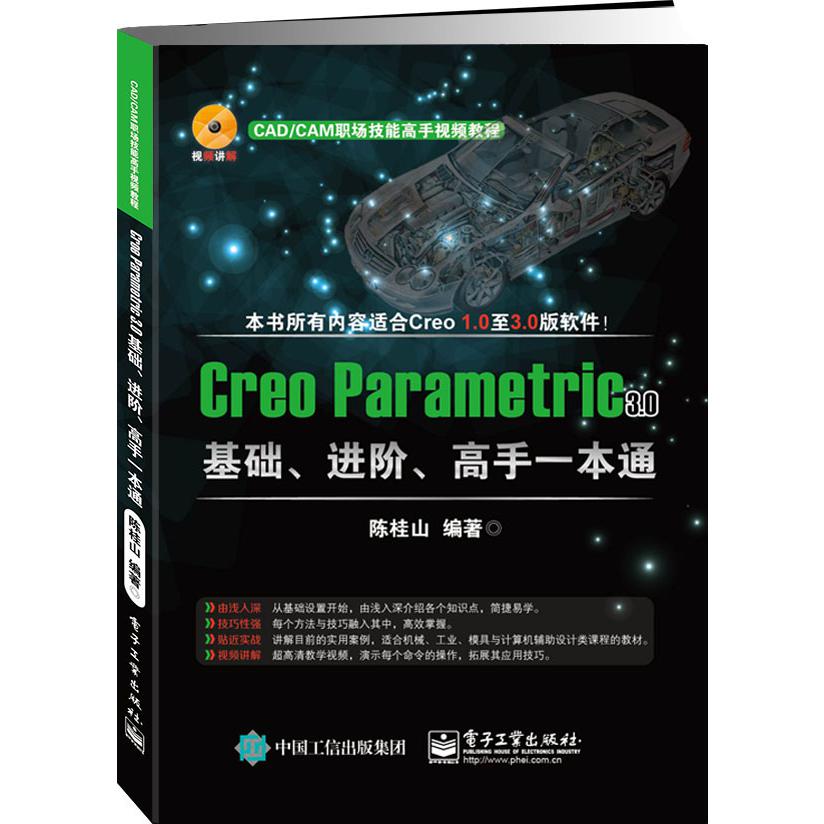 Creo Parametric 3.0基础、进阶、高手一本通