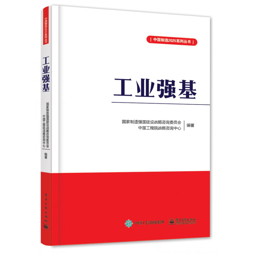 工业强基