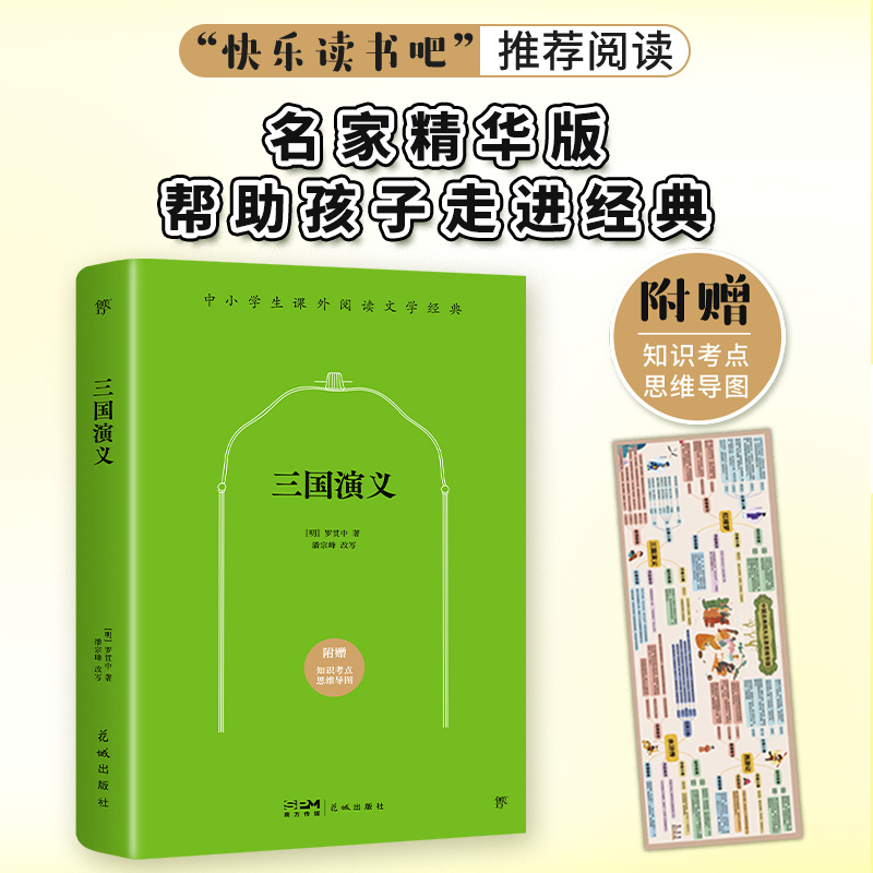 课外阅读经典:三国演义