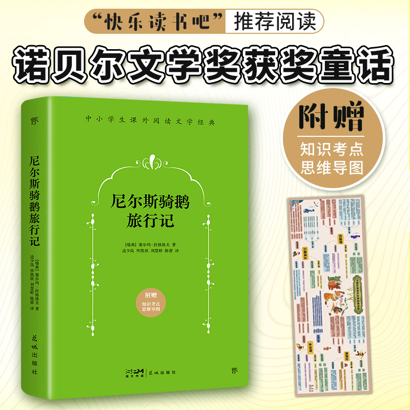 课外阅读经典：尼尔斯骑鹅旅行记