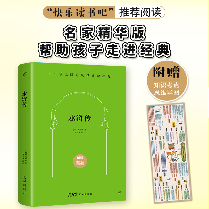 课外阅读经典：水浒传