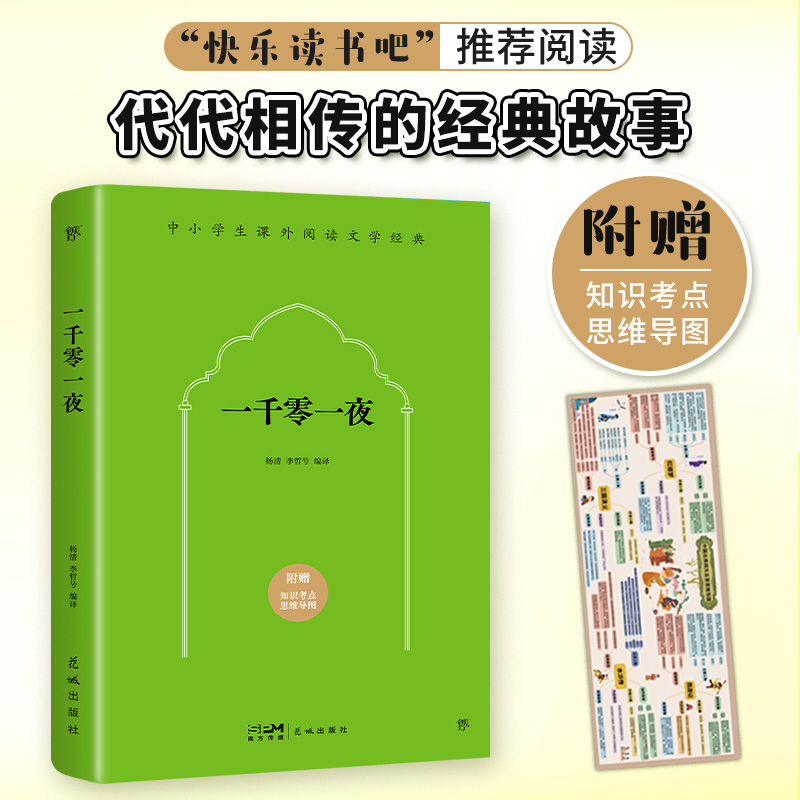课外阅读经典:一千零一夜