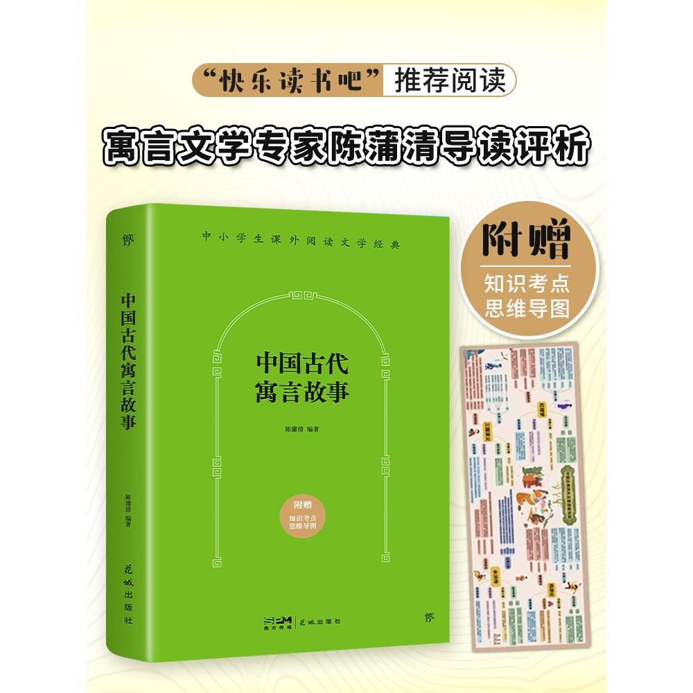 课外阅读经典:中国古代寓言故事