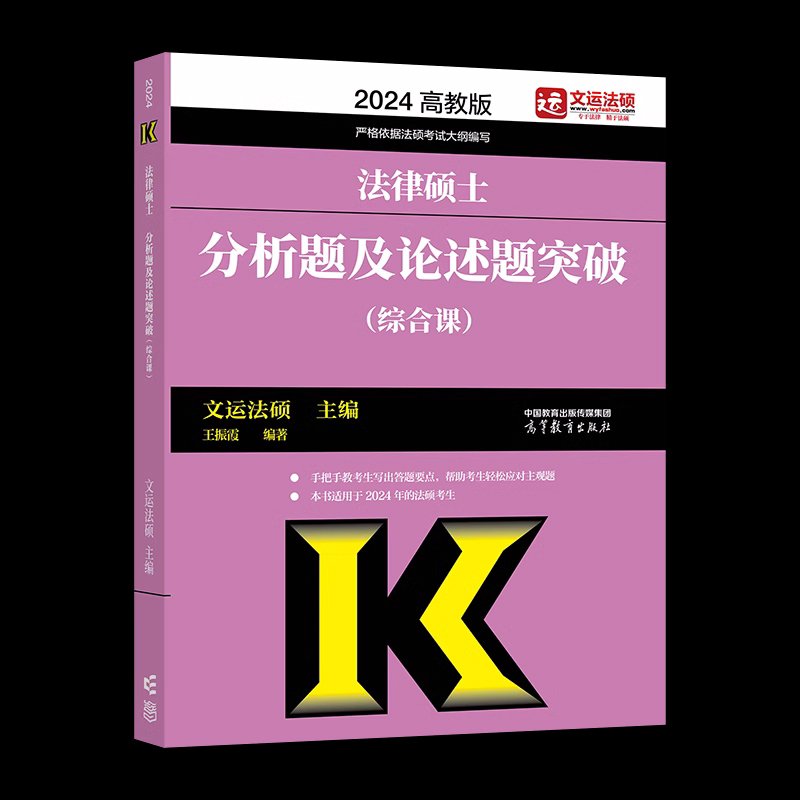 2024法律硕士分析题及论述题突破（综合课）