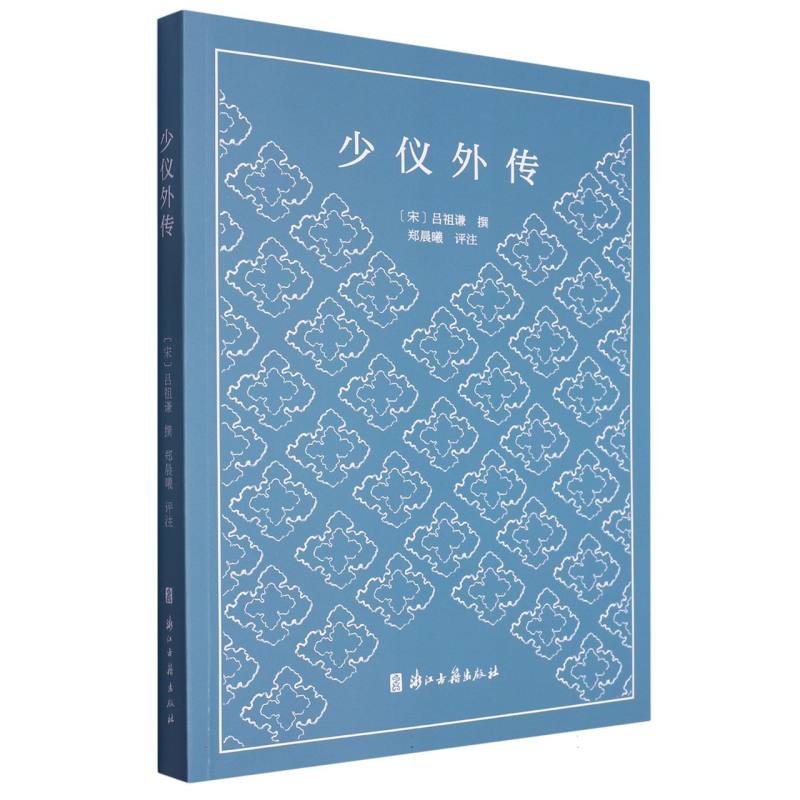 少仪外传