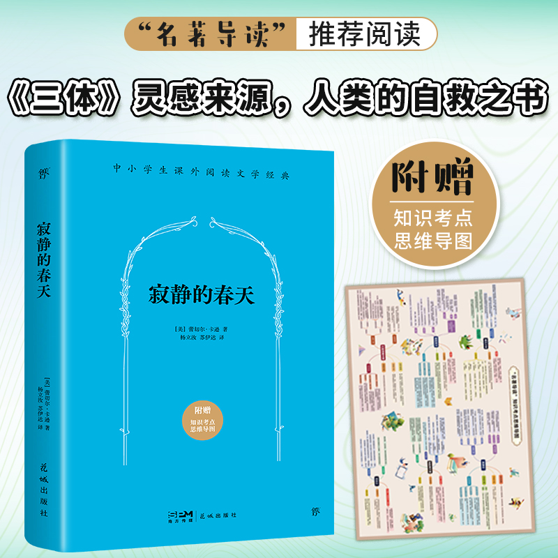 课外阅读经典：寂静的春天