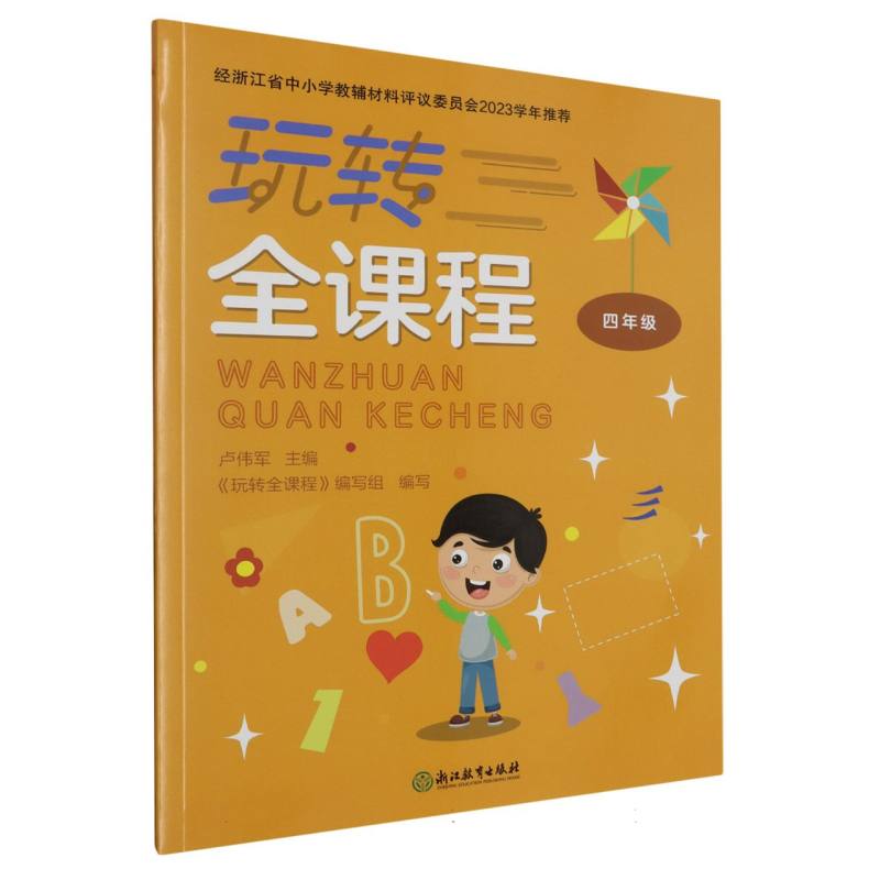 玩转全课程（4年级）