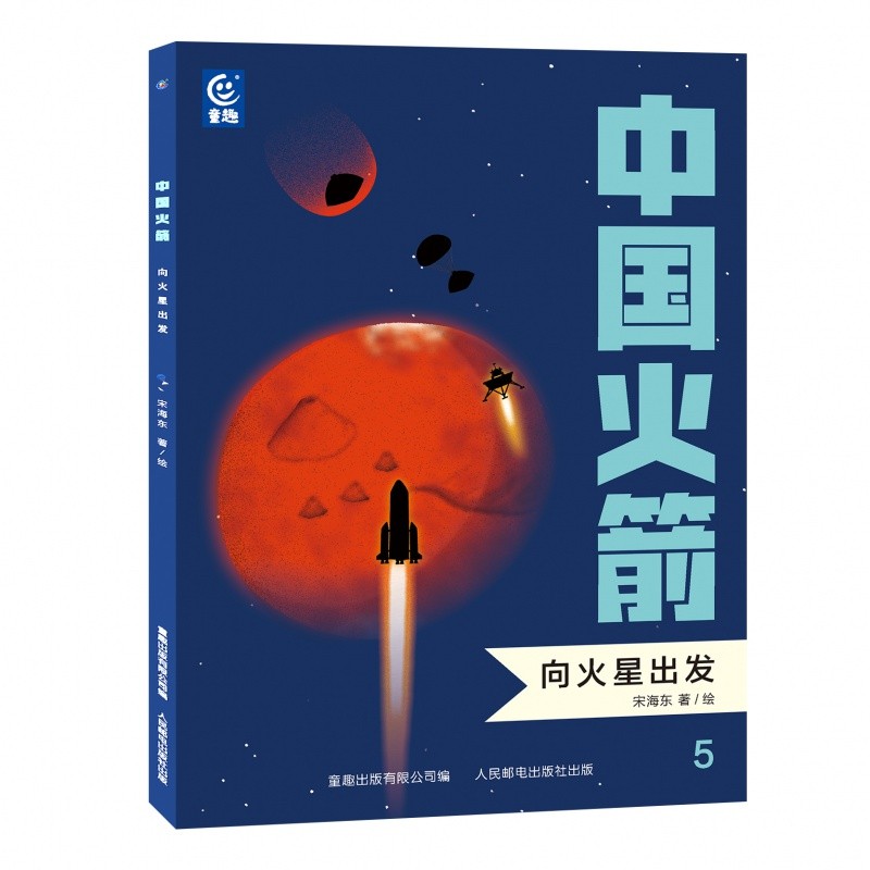 中国火箭（5向火星出发）