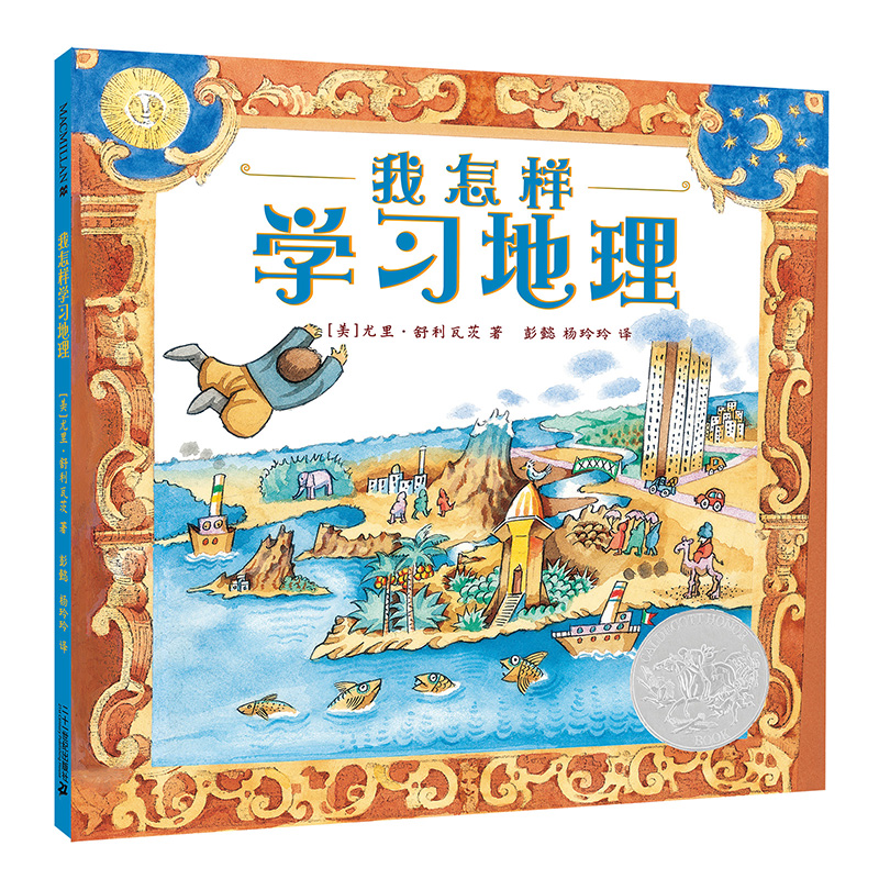 我怎样学习地理   麦克米伦世纪大奖绘本