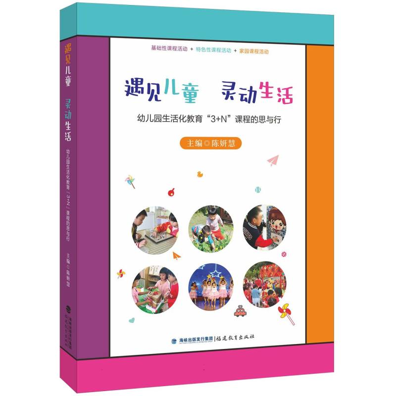 遇见儿童 灵动生活——幼儿园生活化教育“3+N”课程的思与行