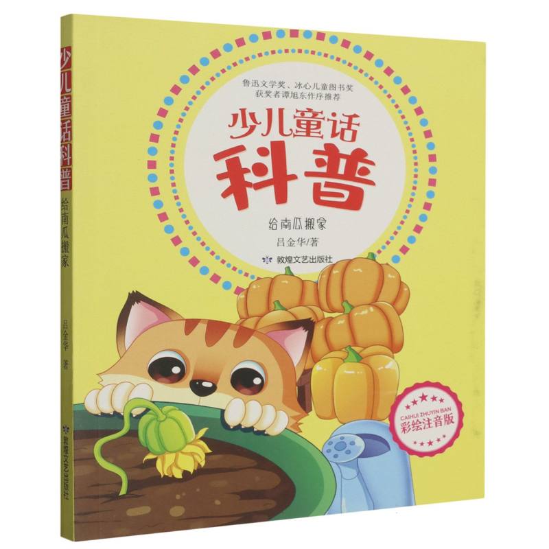 少儿童话科普：给南瓜搬家 （彩绘注音版）