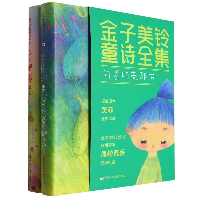 向着明亮那方（上下金子美铃童诗全集）（精）