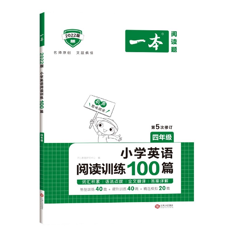 小学英语阅读训练100篇(4年级第5次修订2022版)/一本