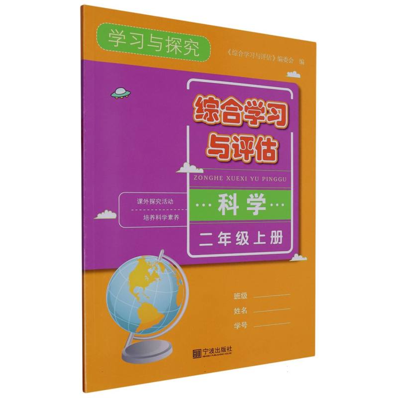 科学（2上）/综合学习与评估
