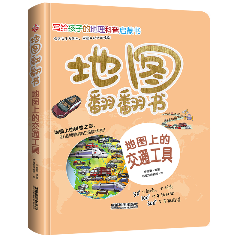 地图翻翻书：地图上的交通工具