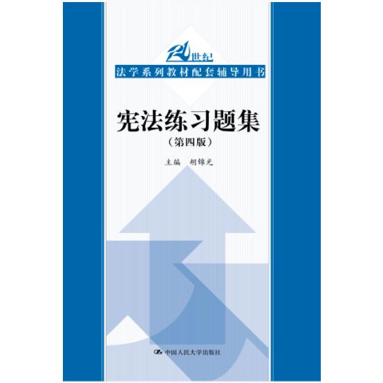 宪法练习题集(第4版21世纪法学系列教材配套辅导用书)