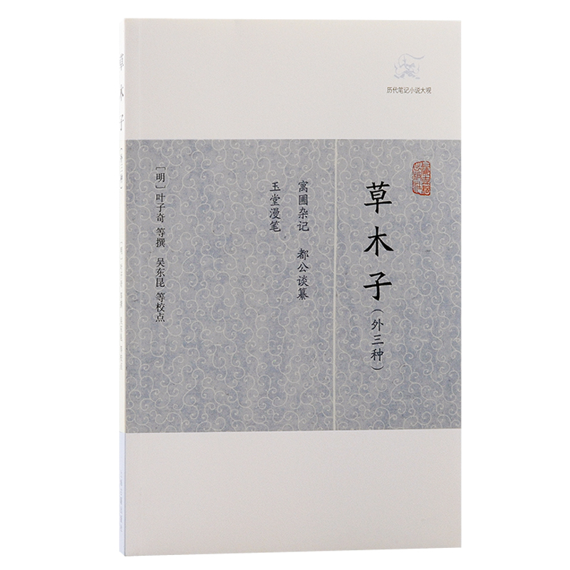 草木子（外三种）