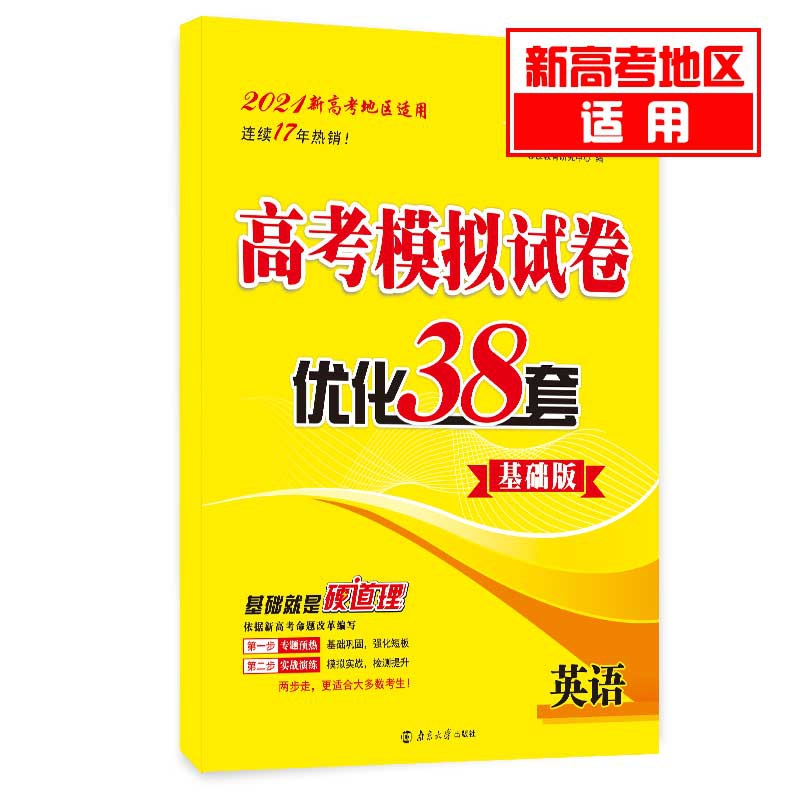 （新高考）高考模拟试卷优化38套 英语 基础版