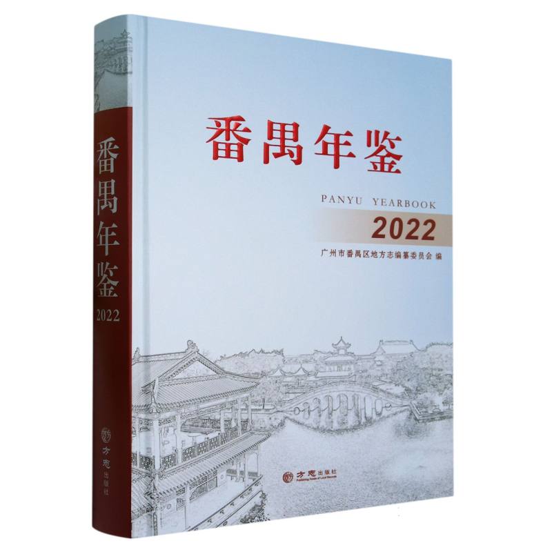 番禺年鉴（2022）（精）