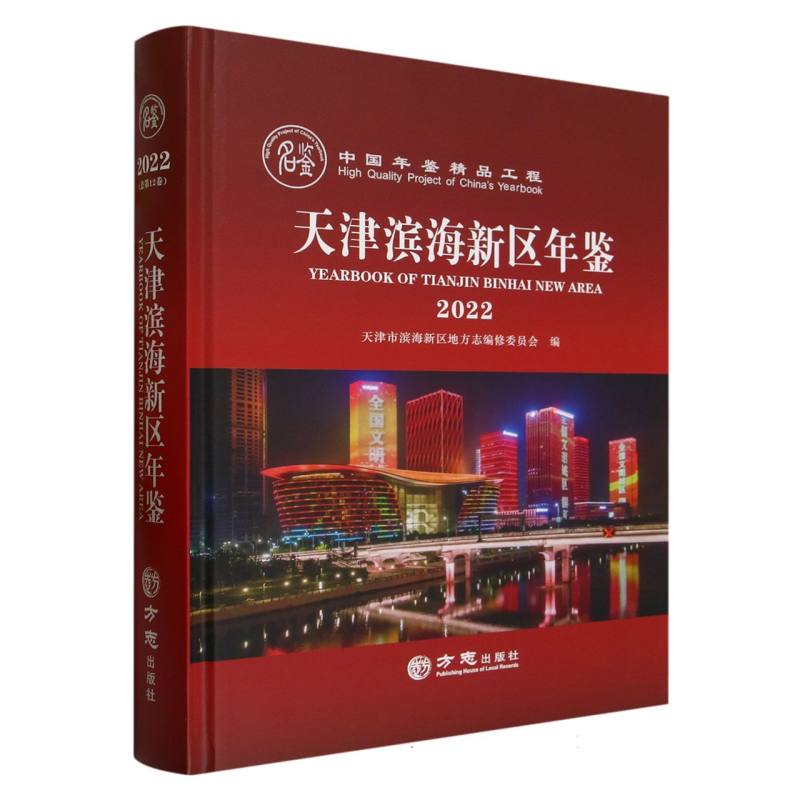 天津滨海新区年鉴（2022）（精）