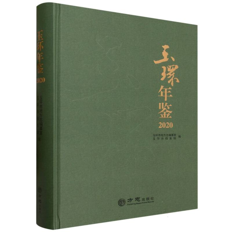 玉环年鉴（2020）（精）