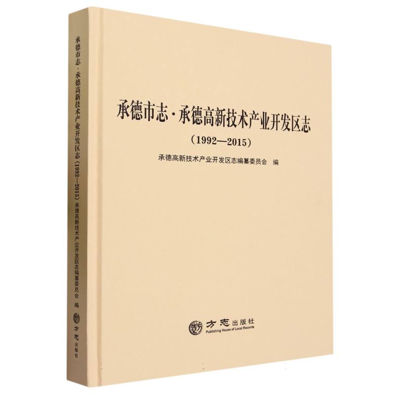 承德市志承德高新技术产业开发区志（1992-2015）（精）