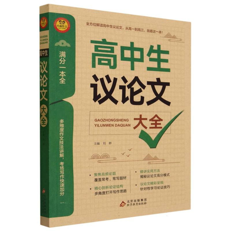 高中生议论文大全/满分一本全