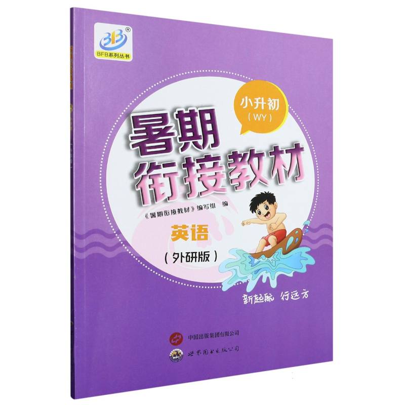 英语（小升初WY外研版）/暑期衔接教材
