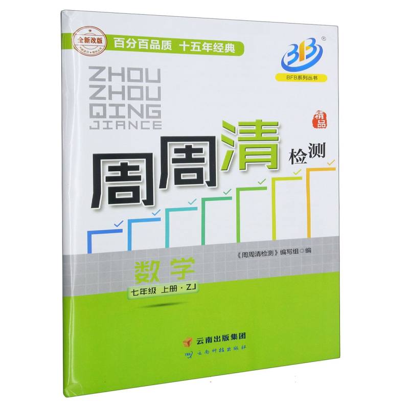 数学（7上ZJ全新改版）/周周清检测